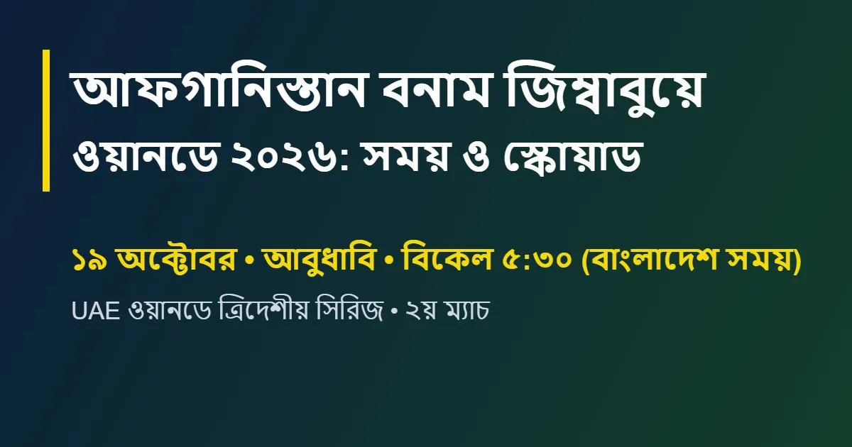 আফগানিস্তান বনাম জিম্বাবুয়ে ওয়ানডে ২০২৬: সময়, ভেন্যু ও স্কোয়াড
